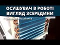 Робота Осушувача. Розібраний осушувач в роботі. Осушитель воздуха в работе