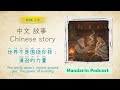 Chinese Story for HSK 2–4 | 世界不是围绕你转：谦逊的力量 |  The power of humility