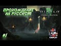 🔴 Diablo 4: Vessel of Hatred #1 | Новая глава ада начинается ⚔🔥 | Прохождение на русском