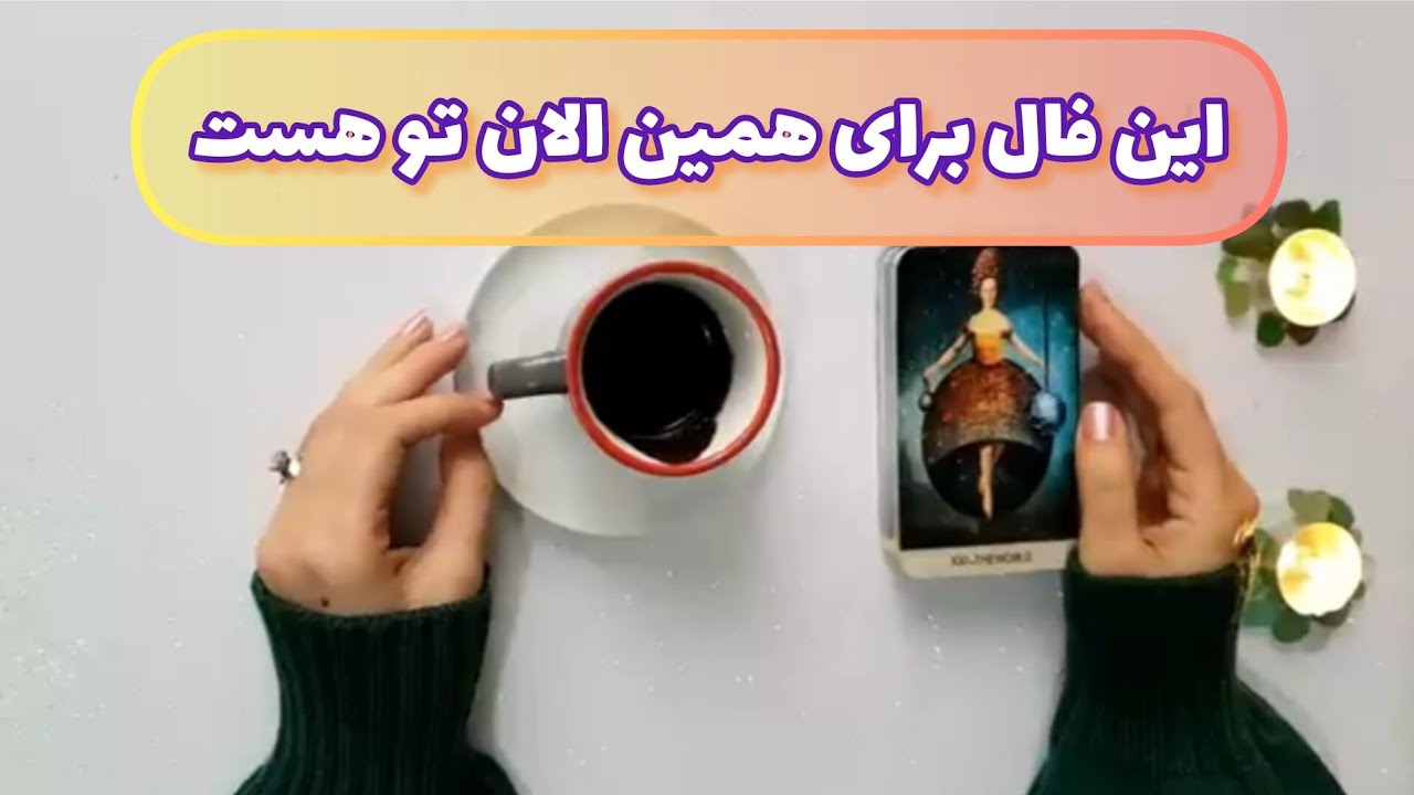 فال قفل گشا 🪬| این فال برای همین الان تو هست