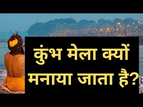 वीडियो: कुंभ क्यों रद्द किया गया था?