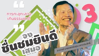 3/30 การทะลุทะลวงเกินธรรมชาติ - จงชื่นชมยินดีเสมอ