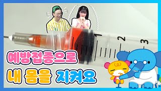 [도담유치원] 예방접종으로 내 몸을 지켜요!