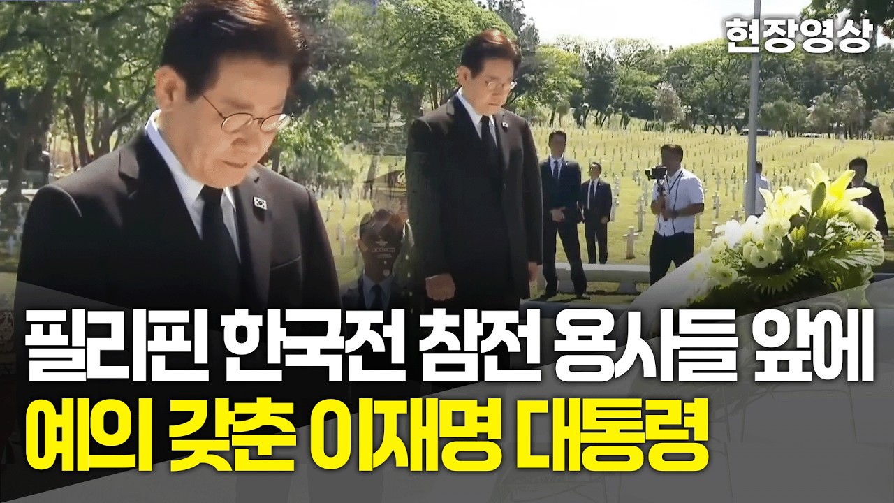 [현장영상] 필리핀 한국전 참전 용사들 앞에 예의 갖춘 이재명 대통령