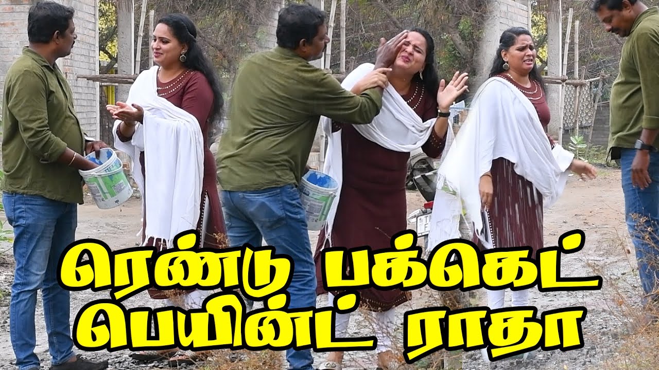 ஒரு ஜக்கு தண்ணில ராதா யாருன்னு தெரிஞ்சு போச்சு | PRANKRAVIRAJ | RADHA RAVIRAJ | COMEDY VIDEO |