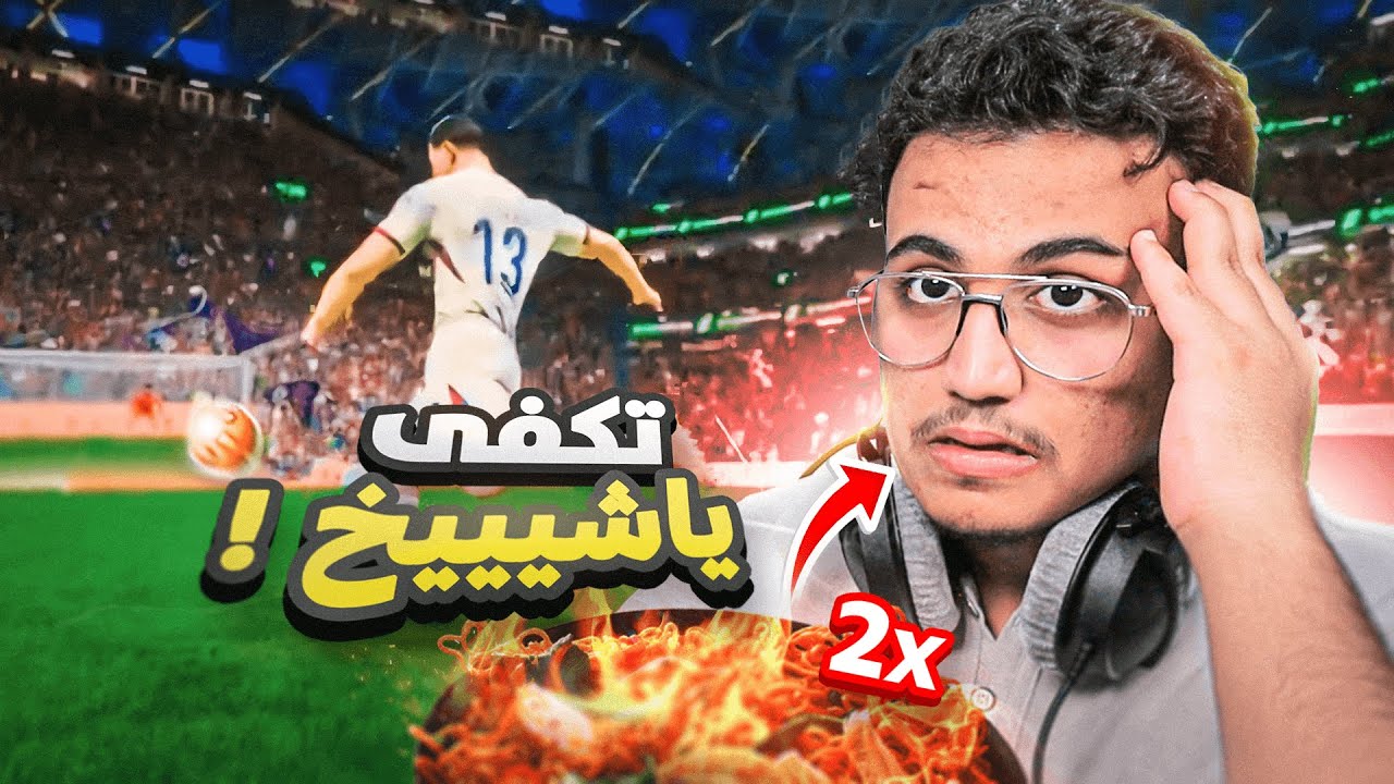 كل هدف يدخل علي اكل اندومي حار🔥😤 | FC 25