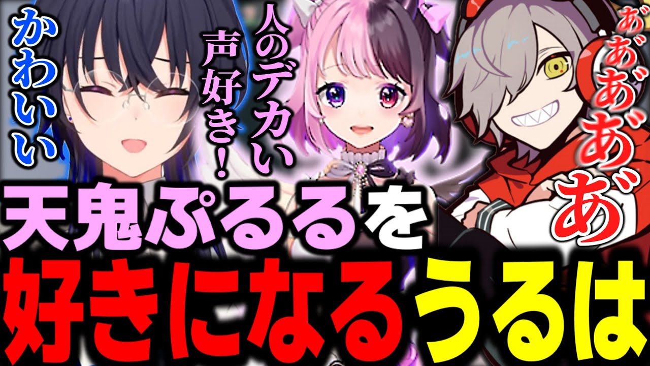 天鬼ぷるるを好きになる一ノ瀬うるは【一ノ瀬うるは切り抜き】