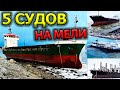 Корабли Садятся на Мель  из-за Ужасного Шторма | Черноморские кораблекрушения