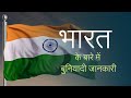 भारत के बारे में बुनियादी जानकारी | Basic info about INDIA