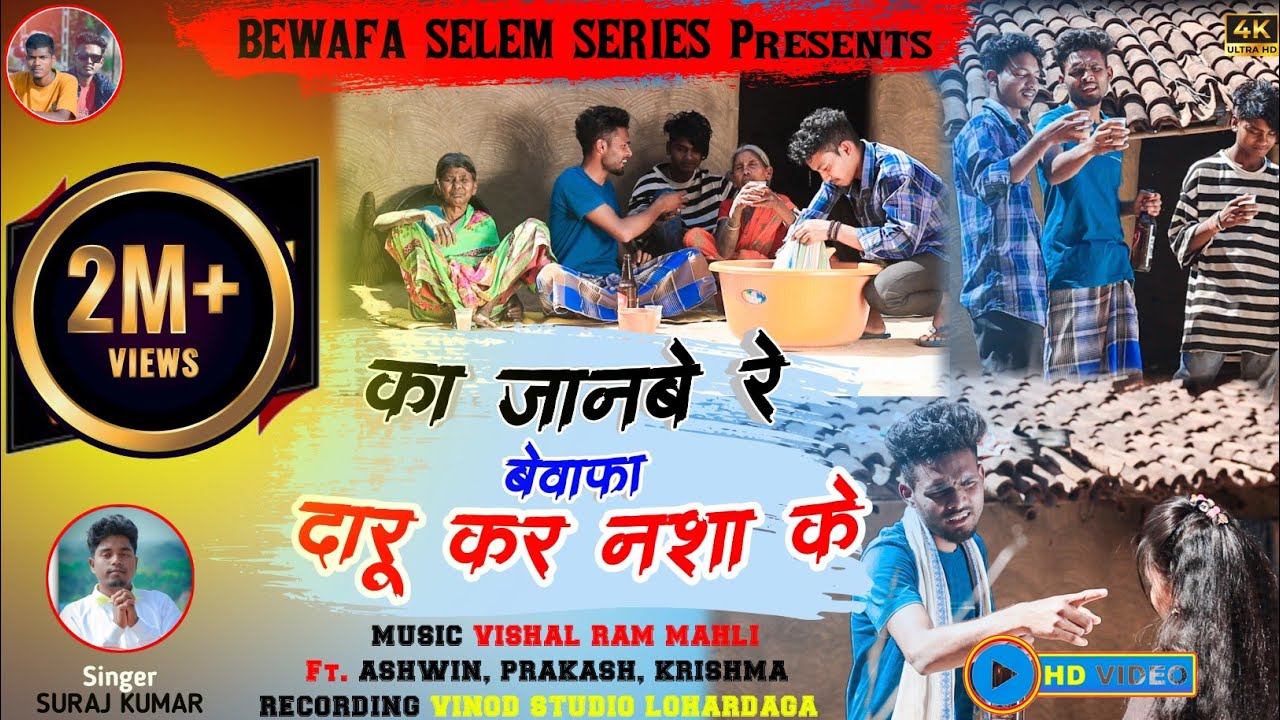 Singer Suraj Kumar / Ka Janbe Re Bewafa Daru Kar Nasha Ke / का जानबे रे बेवफा दारू कर नशा के
