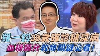 「國民女婿」羅一鈞38歲確診糖尿病四大特徵警惕世人甜食不離手有多可怕高風險族群救命關鍵必看【新聞挖挖哇】