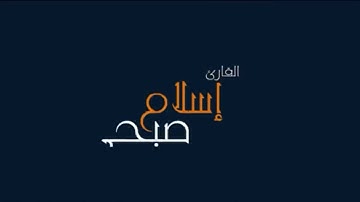 ما تيسر من سورة الأعراف بصوت القارئ اسلام صبحي
