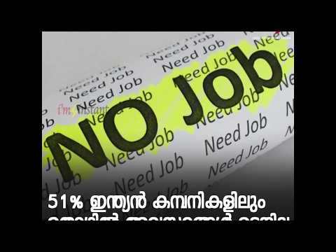 51% ഇന്ത്യന് കമ്പനികളിലും തൊഴില് അവസരങ്ങള് ഉടനില്ല