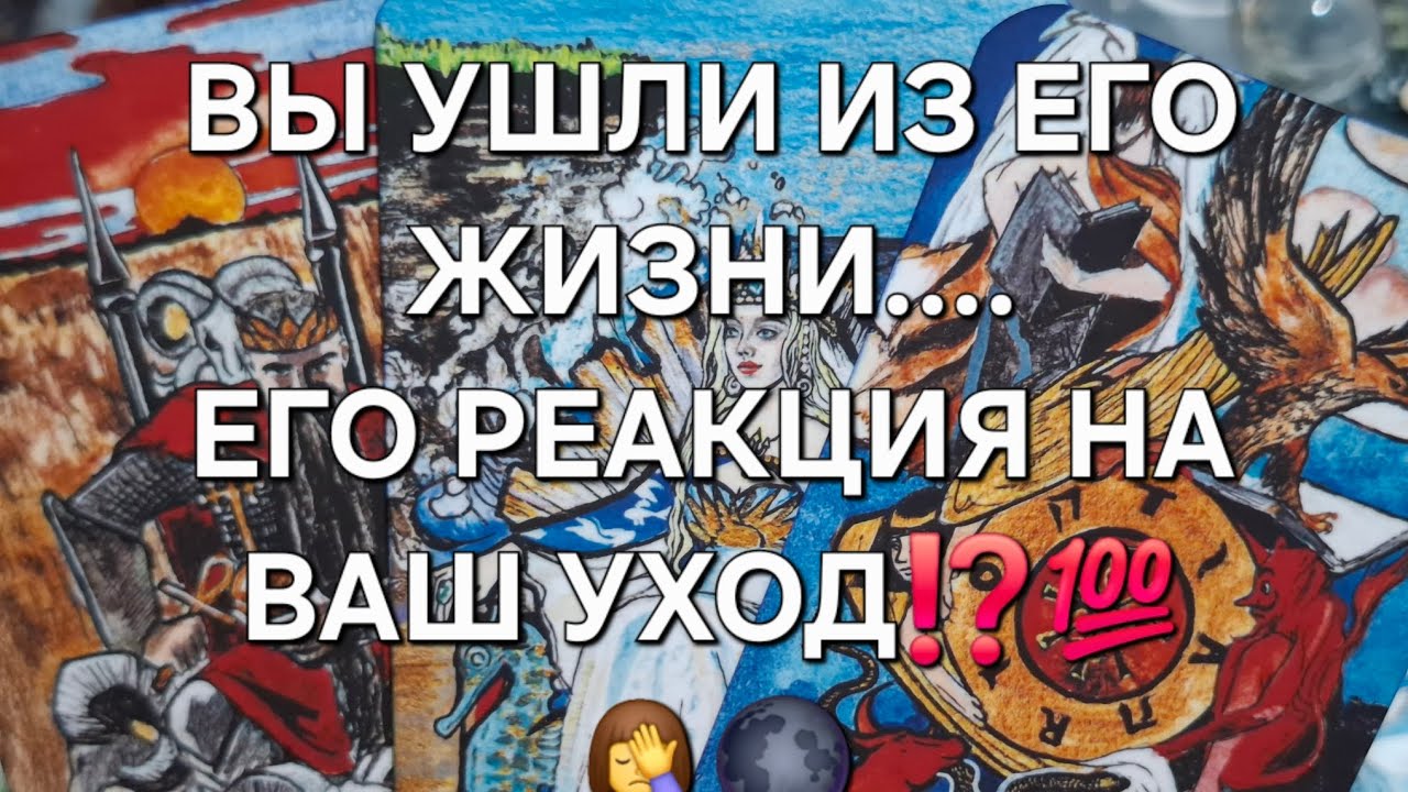 📌ВЫ УШЛИ ИЗ ЕГО ЖИЗНИ...ЕГО РЕАКЦИЯ НА ВАШ УХОД⁉️💯🤦‍♀️🌑