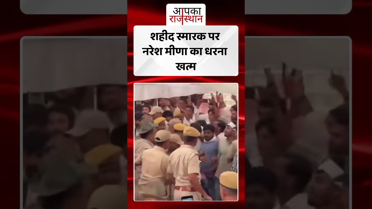 शहीद स्मारक पर नरेश मीणा का धरना खत्म