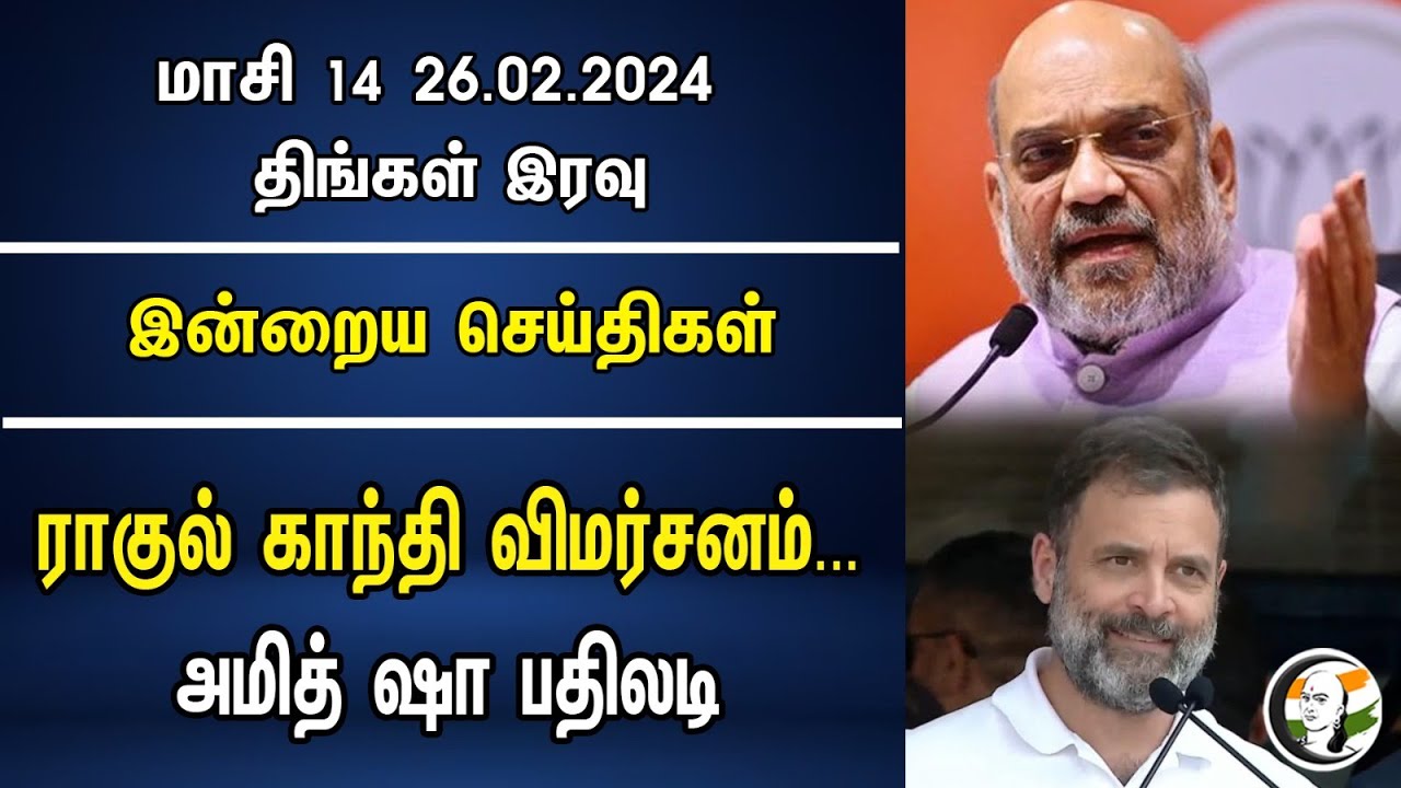 Rahul Gandhi விமர்சனம்... | Amit Shah பதிலடி | Bjp | Modi | Congress