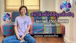 [5 นาที] สมาธิเพื่อดึงดูดสิ่งดีๆ | สุขภาพ เงิน ชีวิตที่ต้องการ คุณเรียกได้!! | โปรแกรมสมอง | EP.161