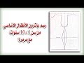 خطوات رسم باترون الأطفال الأساسي من سن 1 10 سنوات مع مرمرة خطوات رسم باترون الأطفال الأساسي من سن 1 10 سنوات مع مرمرة