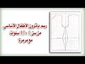 خطوات رسم باترون الأطفال الأساسي من سن 1 : 10 سنوات |مع مرمرة