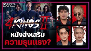 ‘4 Kings 2’ เป็นหนังที่ส่งเสริมความรุนแรงจริงเหรอ?