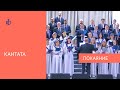 2. &quot;Покаяние&quot; - Кантата