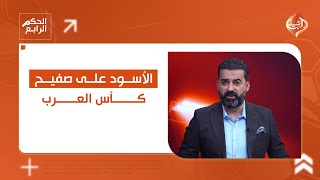 الأسود على صفيح كأس العرب | الحكم الرابع