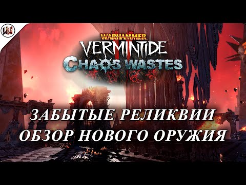 Video: Warhammer: Vermintide 2 Recenzija - Nastavak Izveden Točno