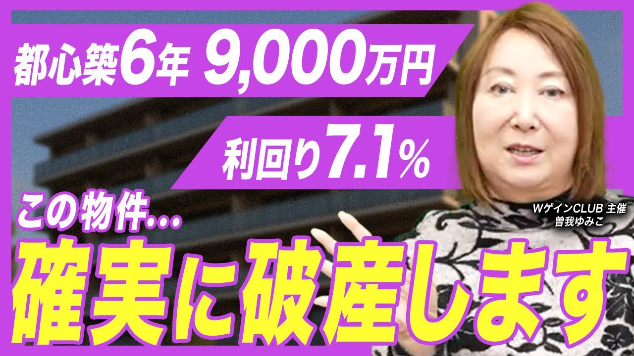 【騙されないで】都心築6年 9,000万円 利回り7.1%でも危険な理由を数字で検証します