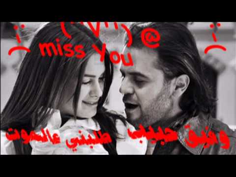 طلبني عالموت وفيق حبيب 2012 جديد