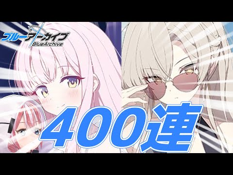 【ブルアカ】4.5周年フェスガチャ400連勝負【水着ミカ・水着ナギサ】#Vtuber #ブルアカ