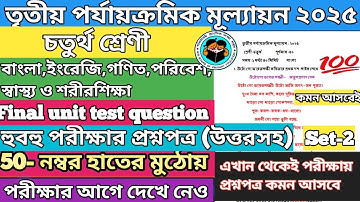 Class 4 3rd unit test all subject 2025। Class 4 all subjects 3rd unit test 2025। question paper 2025