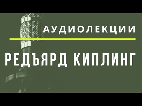 Редьярд Киплинг и поэзия Сказочной Страны – АУДИОЛЕКЦИИ АРТЁМА ПЕРЛИКА