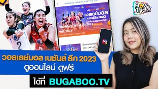 วอลเลย์บอล เนชันส์ ลีก 2023  ดูออนไลน์ ดูฟรี ได้ที่ BUGABOO.TV