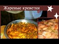 Жареные , острые креветки // Вкусные рецепты