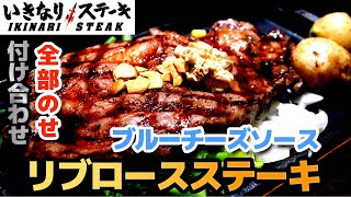 【いきなりステーキ】リブロースステーキ300g 付け合わせ全部のせ！ チーズ好きにはたまらないブルーチーズソース