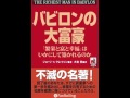 【伝説の名著】バビロンの大富豪まとめ２（実践体験談を暴露！）