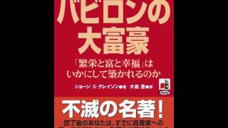 【伝説の名著】バビロンの大富豪まとめ２（実践体験談を暴露！）