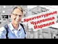 Архитектурные чудовища Израиля