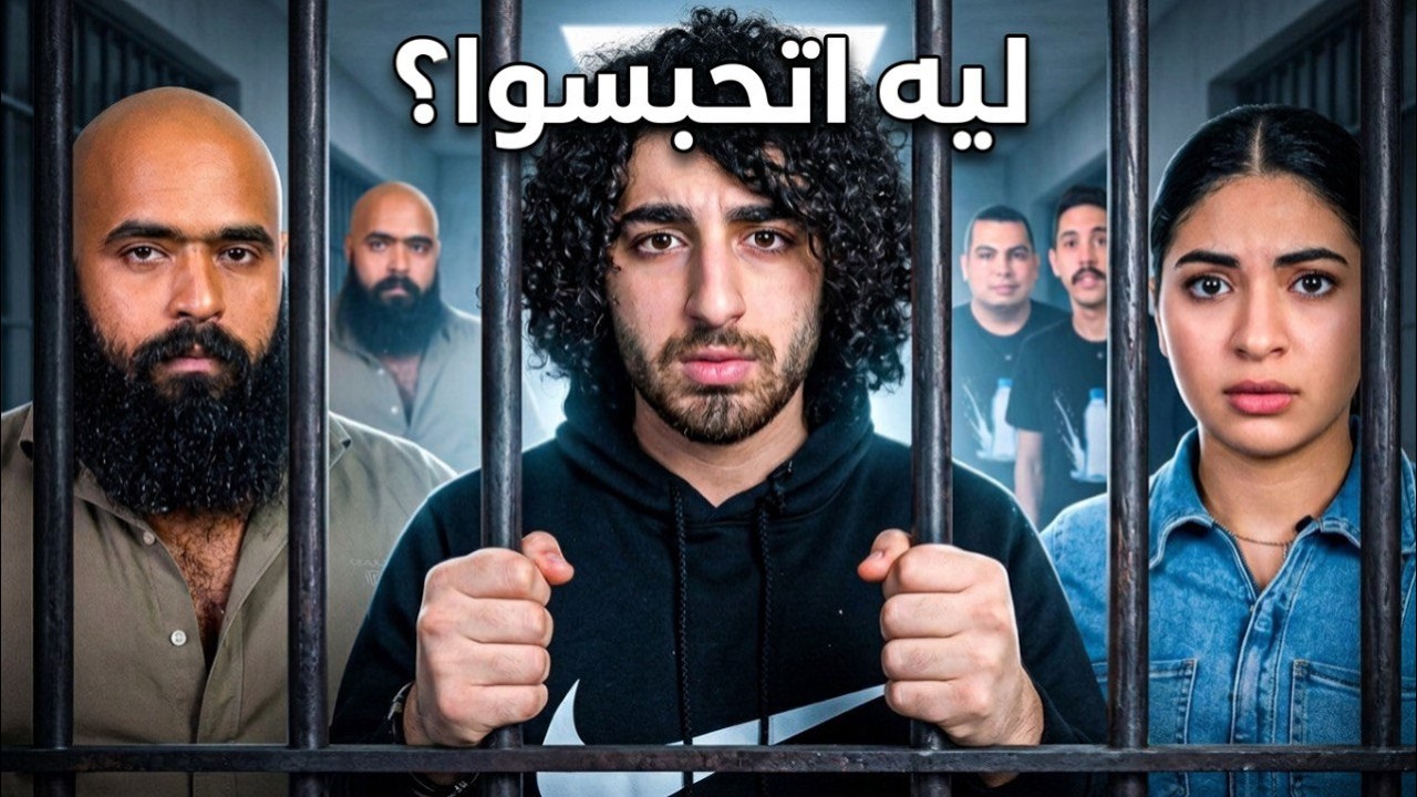 ليه محمد عبد العاطي و سوزي الاردنيه اتحبسوا؟ 