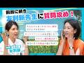 #47【ほうれい線・たるみ】友利新先生を質問攻め！失敗しない更年期ケアとコスメ選び