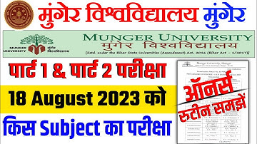 Munger University Part 1 & Part 2 Exam 2023 | 29 August 2023 को कौन से Subject का परीक्षा होगा जानें