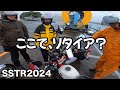 【SSTR2024】父•母•兄の家族で参加するも新車モンキーまさかのマシントラブル