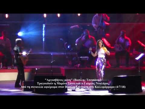 Αργοσβήνεις μόνη - Μαρίνα Σάττι & Γιώργος Νταλάρας (Καλλιμάρμαρο 4/7/18)