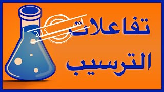 اسئلة عن تفاعلات الترسيب Youtube