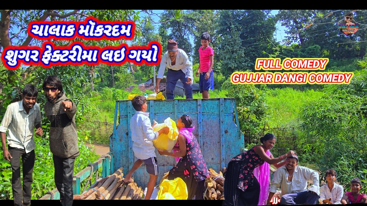 ચાલાક મૉકરદમ શુગર ફેક્ટરીમા લઇ ગયો FULL COMEDY GUJJAR DANGI COMEDY 😃 #dangi #COMEDY Chalak mokardam 