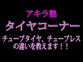 アキラ塾　チューブレスタイヤ、チューブインの違いを説明します