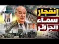قبة الجزائر الحديدية منظومات دفاع ت سقط  35 وت رعب إسرائيل وتغير موازين القوة في الشرق الأوسط