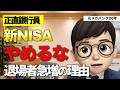 新NISAを2年でやめた人の末路。20年後に1400万円差がつく理由