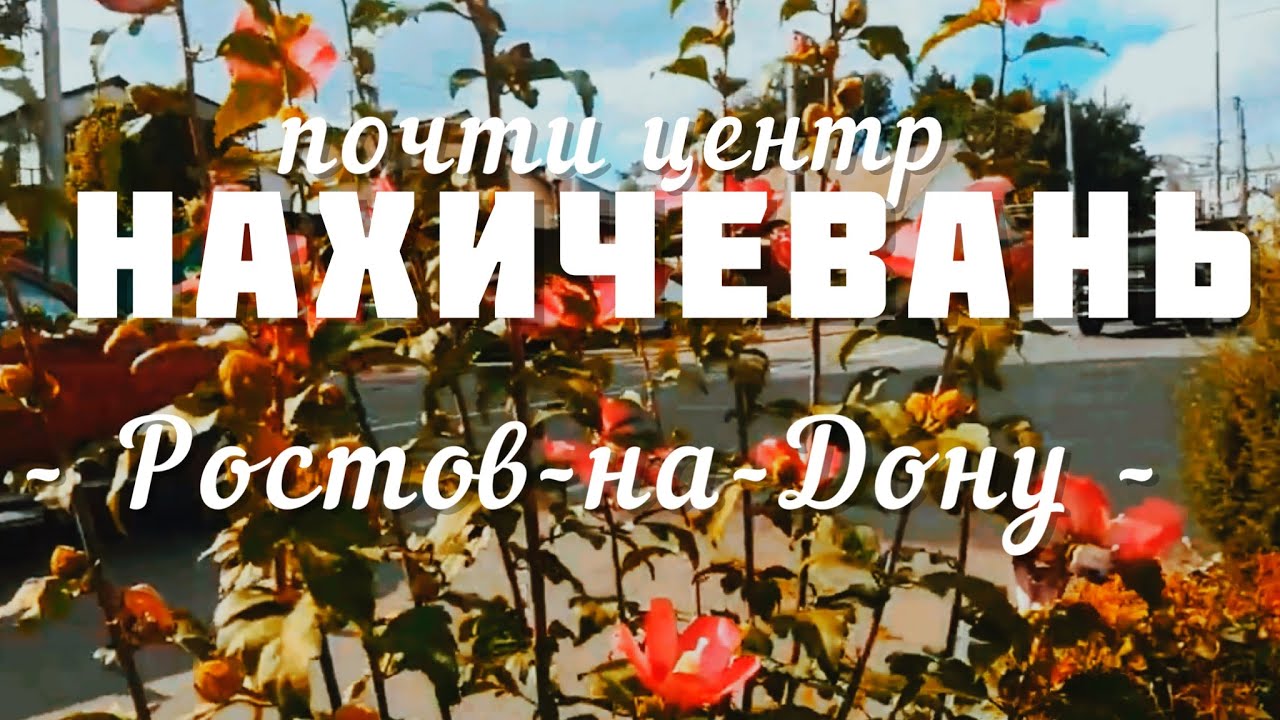 ПЕРЕЕЗД В РОСТОВ-НА-ДОНУ Прогулка по Ростову на Дону Район Красный ...