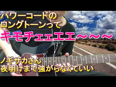 夜明けまで強がらなくてもいい インスト　パワーコード　ロングトーン　乃木坂46　ギター　インスト　秋元　ギター　エレキ　うずしお